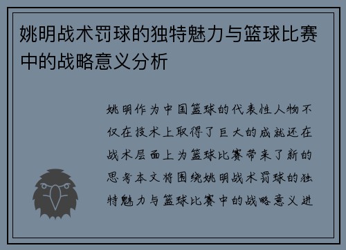 姚明战术罚球的独特魅力与篮球比赛中的战略意义分析