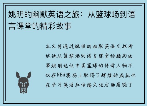 姚明的幽默英语之旅：从篮球场到语言课堂的精彩故事
