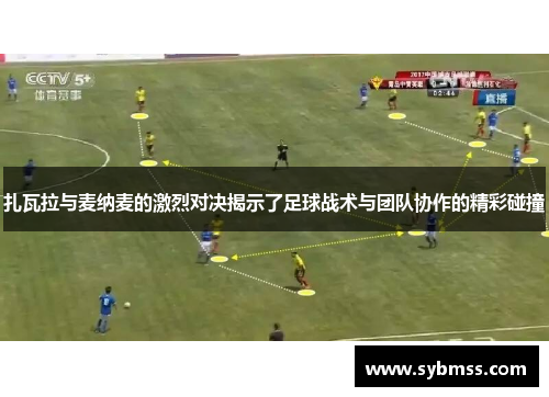 扎瓦拉与麦纳麦的激烈对决揭示了足球战术与团队协作的精彩碰撞