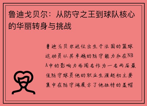 鲁迪戈贝尔：从防守之王到球队核心的华丽转身与挑战