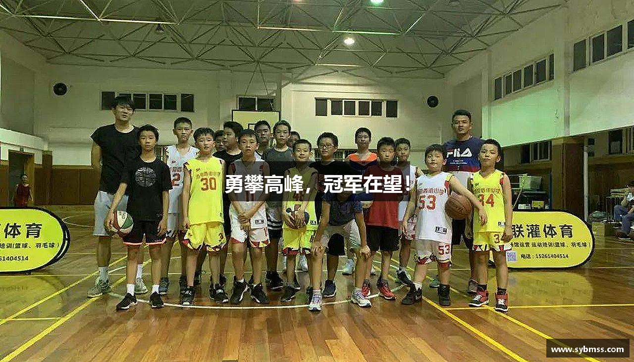 jinnian金年会勇攀高峰，冠军在望！